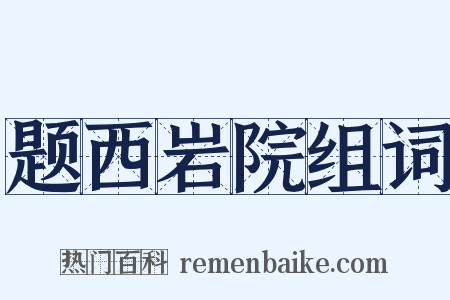 题西岩院组词是什么意思的图片